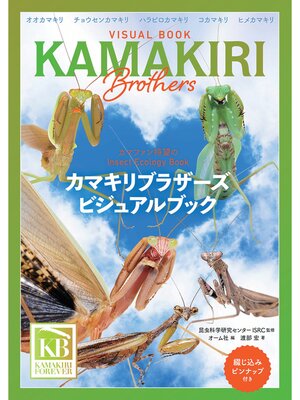 cover image of カマキリブラザーズ ビジュアルブック